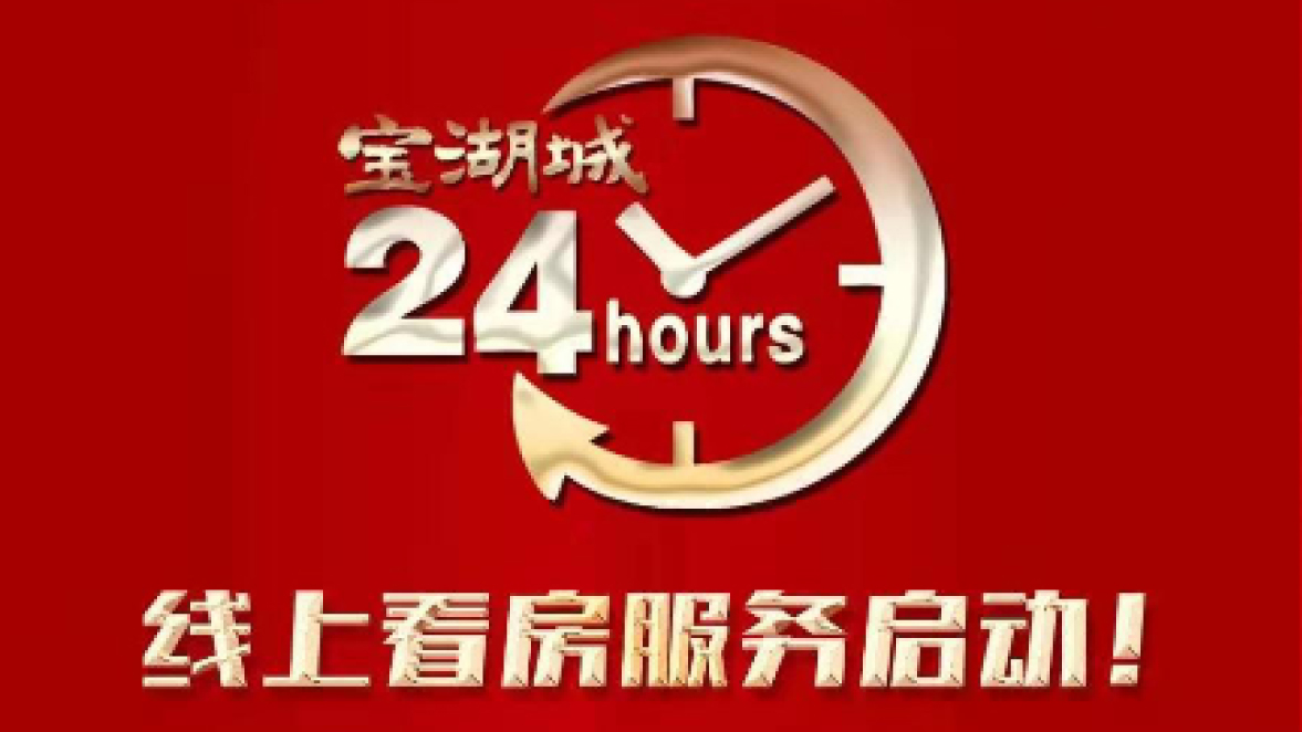 【三陸康集團】寶湖城線上營銷中心啟動！