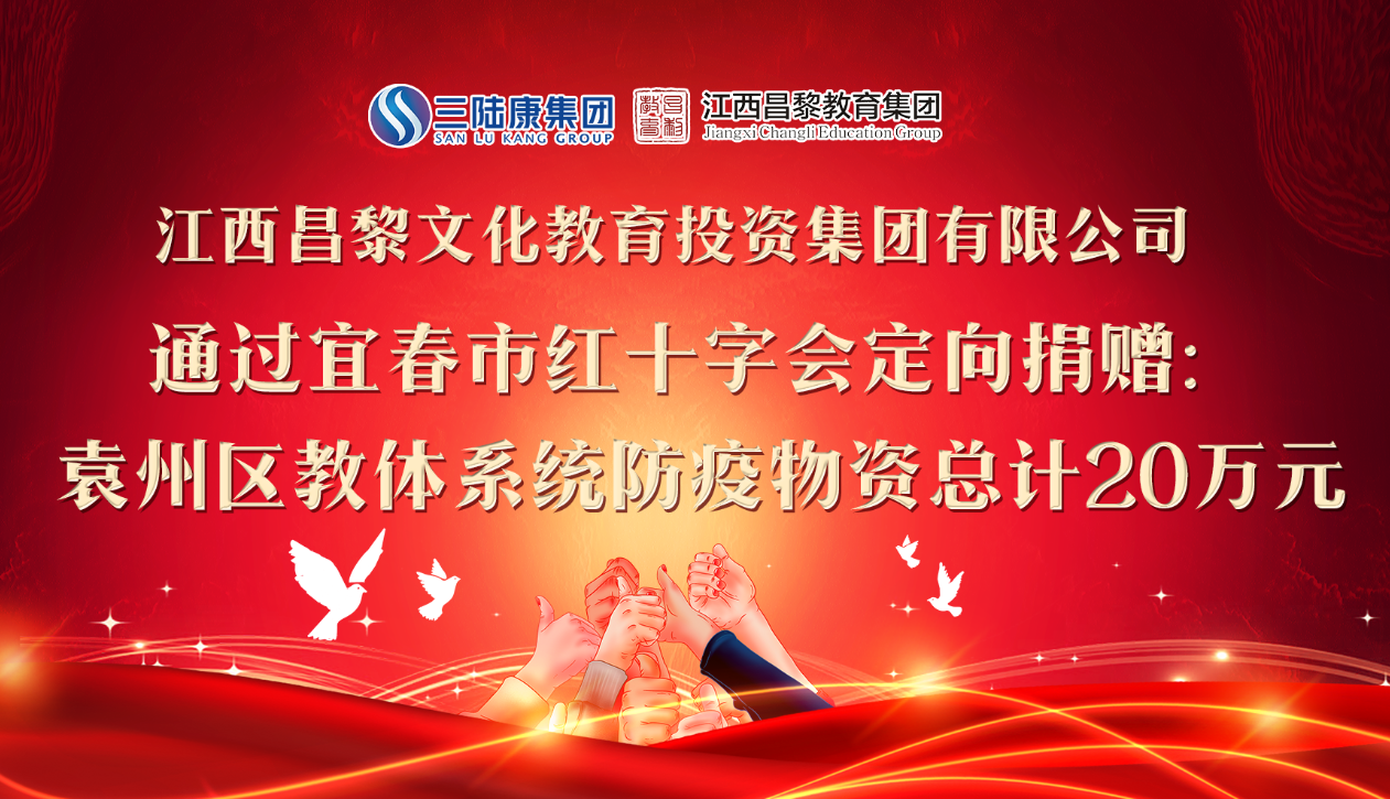 江西昌黎教育集團定向捐贈防疫物資助力開學(xué)！