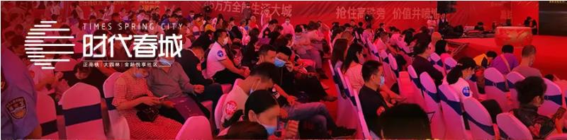 5月3日，時代春城首開告罄，實力燃爆宜春!