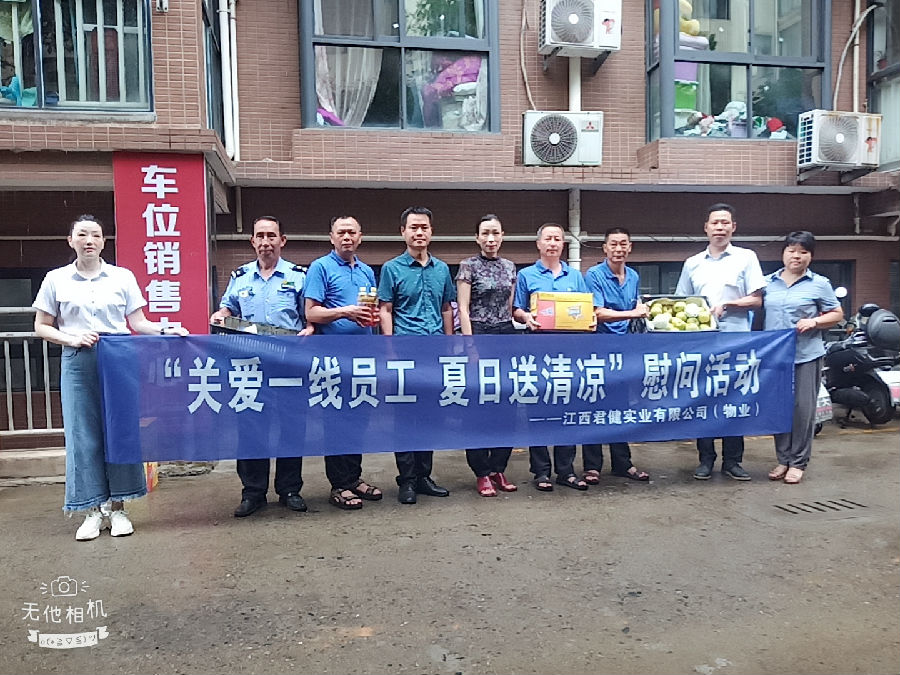 江西君健實業(yè)有限公司開展“關愛一線員工，夏日送清涼”慰問活動